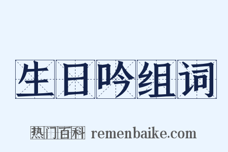 生日吟组词是什么意思的图片